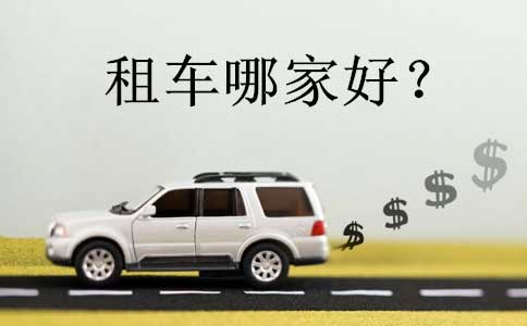 北京租车哪里便宜、价格实惠车型全、车况好？