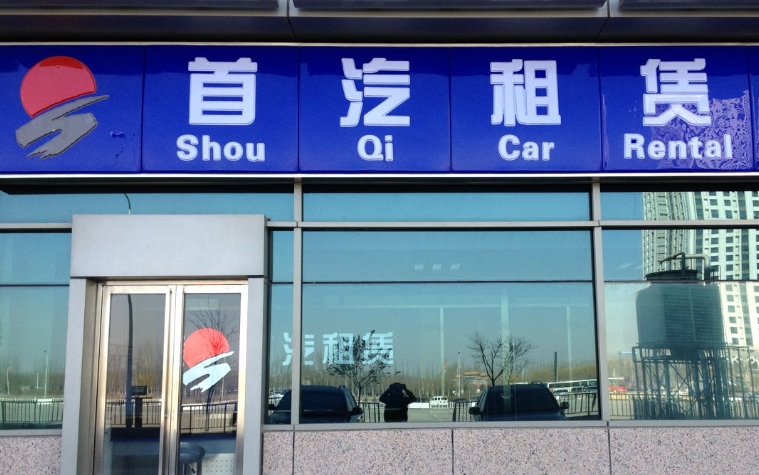 北京租车公司那家好? 北京租车公司那家好?